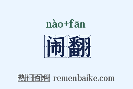 闹翻是什么意思的图片